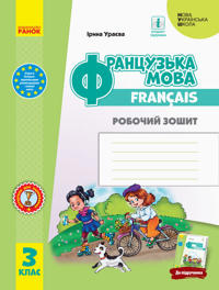 3 kl. Frantsuzka mova. Rob. zoshit do pidr. Urajevoji (Ukr)