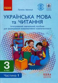 3 kl. Ukr. mova ta chitannja. Integrovanij navchalnij posibnik (Ukr) Ch.1 (u 2-kh ch.) Ivanitsja G.A.