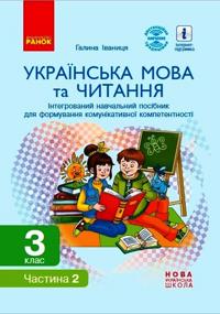 3 kl. Ukr. mova ta chitannja. Integrovanij navchalnij posibnik (Ukr) Ch.2 (u 2-kh ch.) Ivanitsja G.A.
