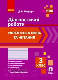3 kl. Ukr. mova ta chitannja. Diagnostichni roboti (Ukr)