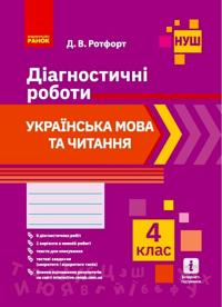 4 kl. Ukr. mova ta chitannja. Diagnostichni roboti (Ukr)