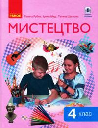 4 kl. Mistetstvo  Pidruchnik (Ukr) Rublja T. Je. ta in.