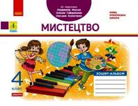4 kl. Mistetstvo. Albom-zoshit do pidr. Masol L.M. ta in. (Ukr) DIDAKTA