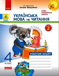 4 kl. Ukr. mova ta chit. Rob. zoshit.  Ch.2 (u 2-kh ch.) (Ukr) do pidr. do pidr. Vashulenko O. DIDAKTA