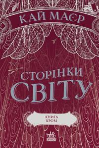 Storinki svitu: Storinki svitu. Kniga krovi (kn. 3)