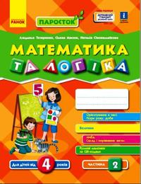 PAROSTOK: 4+ Matematika ta logika. Chastina 2 (Ukr) Nov.derzh.stand.2021