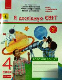 4 kl. Ja dosl. svit. Rob.zoshit  Ch.2 (z 2-kh ch.) (Ukr) do pidr. Voloschenko O. ta in  DIDAKTA
