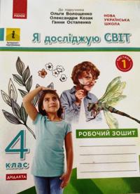 4 kl. Ja dosl. svit. Rob.zoshit Ch.1 (z 2-kh ch.) (Ukr) do pidr. Voloschenko O. ta in DIDAKTA