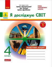 4 kl. Ja dosl.svit Rob. zoshit Ch.1 (z 2-kh ch.) (Ukr) do pidr. Gruschinskoji ta in. DIDAKTA