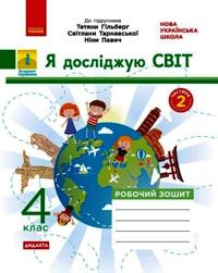 4 kl. Ja dosl.svit Rob. zoshit Ch. 2 (z 2-kh ch.) (Ukr) do pidr. Gilberg ta in. DIDAKTA