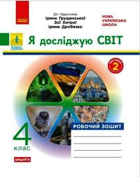 4 kl. Ja dosl.svit Rob. zoshit Ch.2 (z 2-kh ch.) (Ukr) do pidr. Gruschinskoji ta in. DIDAKTA
