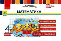 4 kl. Ekspres-perevirka Matematika (Ukr) do pidr. Listopad N. DIDAKTA