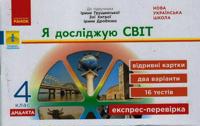4 kl. Ekspres-perevirka Ja dosl.svit (Ukr) do pidr. Gruschinskoji, Khitroji DIDAKTA