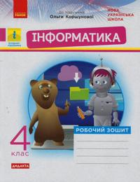 4 kl. Informatika. Rob. zoshit (Ukr) do pidr. Korshunovoji O. DIDAKTA