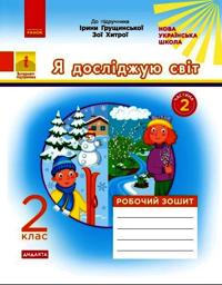 2 kl. Ja dosl.svit Rob. zoshit Ch.2 (z 2-kh ch.) (Ukr) do pidr. Gruschinskoji, Khitroji DIDAKTA/