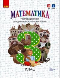 3 kl. Matematika.  Rozrobki urokiv do pidr. Gis O.M. (Ukr)
