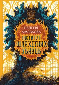The Institute of Noble Assassins (Ukrainska)