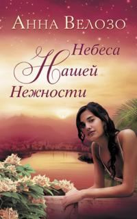 Nebesa nashej nezhnosti