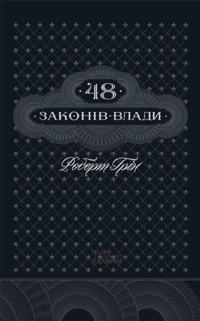 48 zakoniv vladi