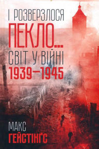 ? rozverzlosja peklo... Sv?t u v?jn? 1939-1945