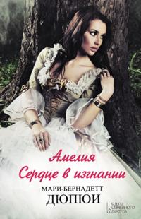 Amelija. Serdce v izgnanii