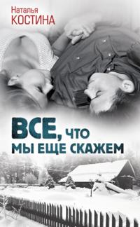 Vse, chto my eshhe skazhem