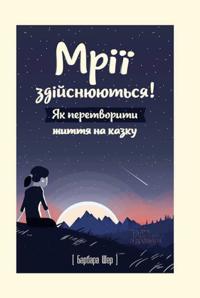 Mr zdjsnjujut''sja! Jak peretvoriti zhittja na kazku.