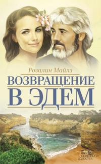 Vozvrashhenie v Jedem
