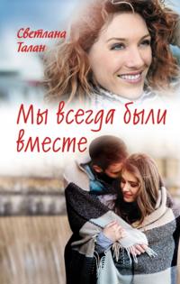 My vsegda byli vmeste