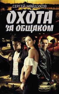 Ohota za obshhakom