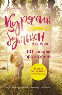 Kurjachij bul''jon dlja dush. 101 storja pro kohannja