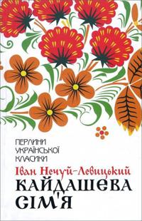 Kajdasheva s?m’ja: pov?st? (Perlini ukrains'koi klasiki)