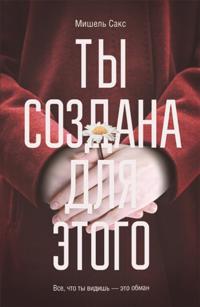 Ty sozdana dlja jetogo