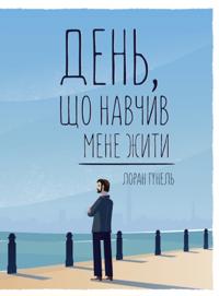 Den', shho navchiv mene zhiti
