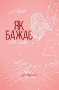 Jak bazhae zhinka. Pravda pro seksual''ne zdorovja