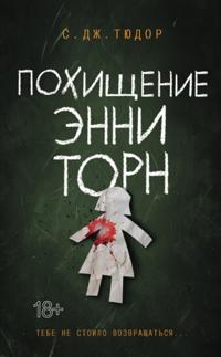 Pohishhenie Jenni Torn