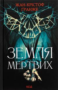 Zemlja mertvikh