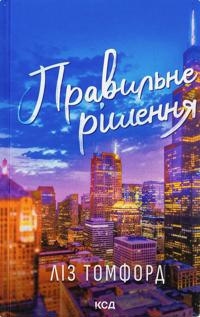Pravilne rishennja. Kniga 2