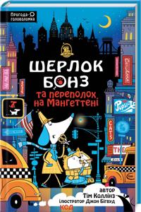 Sherlok Bonz ta Perepolokh na Mangetteni. Kniga 5