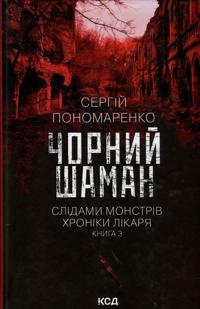 Slidami monstriv. Khroniki likarja. Kniga 3. Chornij shaman