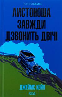Listonosha zavzhdi dzvonit dvichi