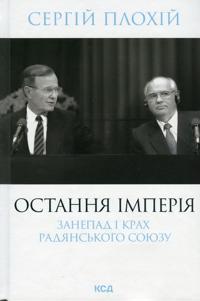 Ostannja imperija. Zanepad i krakh Radjanskogo Sojuzu