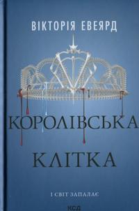 Korolivska klitka