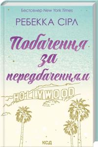 Pobachennja za peredbachennjam