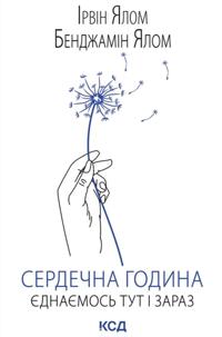 Serdechna godina. Jednajemos tut i zaraz