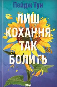 Lish kokhannja tak bolit