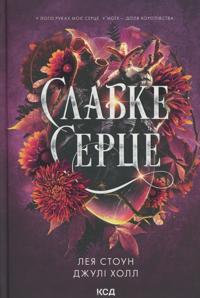 Slabke sertse