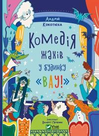 Komedija zhaxiv u budinku "Vau"