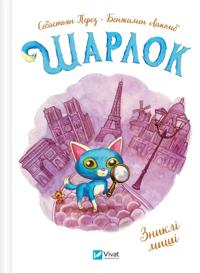 Sharlok. Kniga 1. Znikli mishi