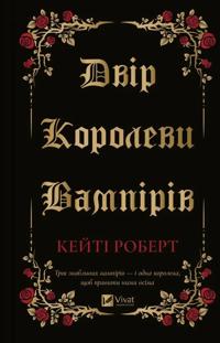 Dvir korolevi vampiriv